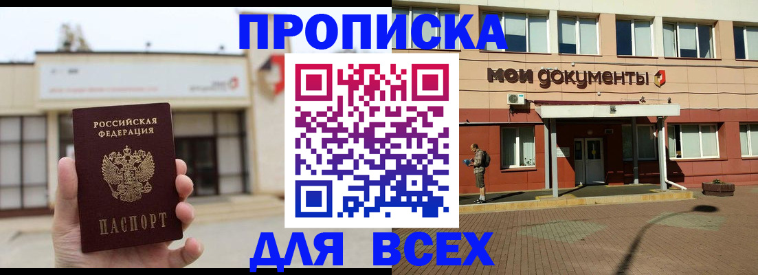 прописка в Томске