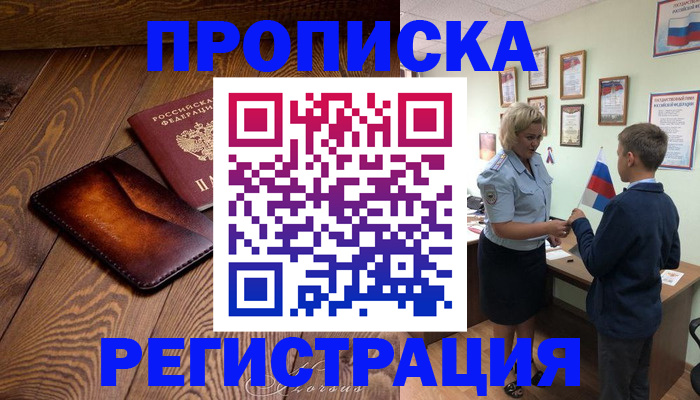 прописка ребенка в Томске