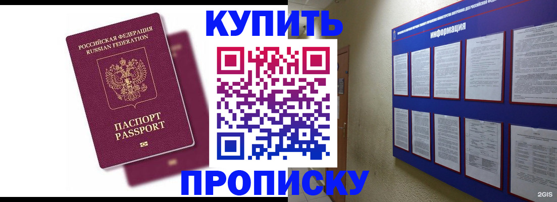 купить прописку в Томске