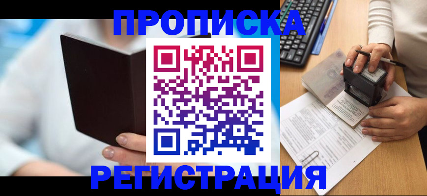 временная прописка в Томске